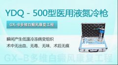 YDQ－500型医用液氮冷